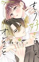 もう好きでしょ、オレのこと 5