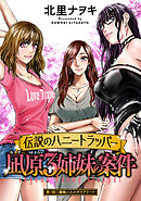 伝説のハニートラッパー 凪原3姉妹の案件 分冊版 ： 1
