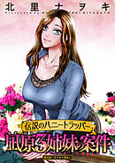 伝説のハニートラッパー 凪原3姉妹の案件 分冊版 ： 4