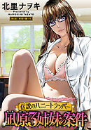 伝説のハニートラッパー 凪原3姉妹の案件 分冊版 ： 6