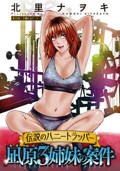 伝説のハニートラッパー 凪原3姉妹の案件 分冊版 ： 10