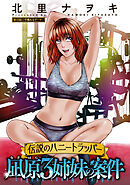 伝説のハニートラッパー 凪原3姉妹の案件 分冊版 ： 10