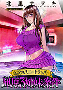 伝説のハニートラッパー 凪原3姉妹の案件 分冊版 ： 11
