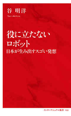 役に立たないロボット　日本が生み出すスゴい発想（インターナショナル新書）