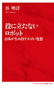 役に立たないロボット　日本が生み出すスゴい発想（インターナショナル新書）