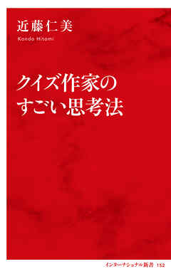 クイズ作家のすごい思考法（インターナショナル新書）