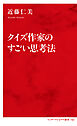 クイズ作家のすごい思考法（インターナショナル新書）
