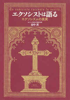 エクソシストは語る　エクソシズムの真実（集英社インターナショナル）