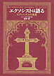 エクソシストは語る　エクソシズムの真実（集英社インターナショナル）