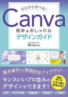 ゼロから学べる！Canva 簡単＆おしゃれなデザインガイド