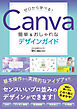 ゼロから学べる！Canva 簡単＆おしゃれなデザインガイド