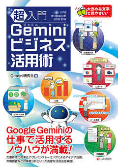 超入門 Geminiビジネス活用術