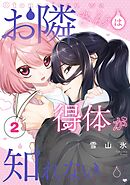 お隣さんは得体が知れない 2巻