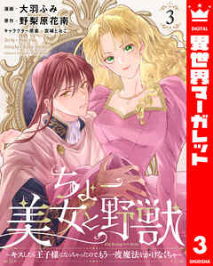 ちょー美女と野獣～キスしたら王子様になっちゃったので、もう一度魔法をかけなくちゃ～