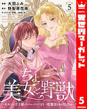 ちょー美女と野獣～キスしたら王子様になっちゃったので、もう一度魔法をかけなくちゃ～