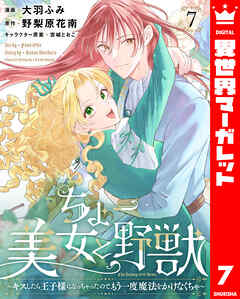 ちょー美女と野獣～キスしたら王子様になっちゃったので、もう一度魔法をかけなくちゃ～