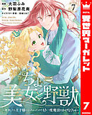 ちょー美女と野獣～キスしたら王子様になっちゃったので、もう一度魔法をかけなくちゃ～ 7