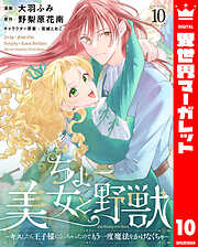 ちょー美女と野獣～キスしたら王子様になっちゃったので、もう一度魔法をかけなくちゃ～