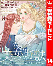 ちょー美女と野獣～キスしたら王子様になっちゃったので、もう一度魔法をかけなくちゃ～