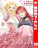 ちょー美女と野獣～キスしたら王子様になっちゃったので、もう一度魔法をかけなくちゃ～ 20
