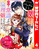 そうだバックレよう 奴隷買ったら、前世の常識とか倫理観とかどうでもよくなった 4