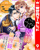 そうだバックレよう 奴隷買ったら、前世の常識とか倫理観とかどうでもよくなった 9