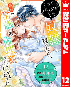 そうだバックレよう 奴隷買ったら、前世の常識とか倫理観とかどうでもよくなった