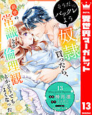 そうだバックレよう 奴隷買ったら、前世の常識とか倫理観とかどうでもよくなった 13