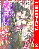 【合本版】後宮の密やかな戯れ ～溺愛しすぎのお兄様～ 2
