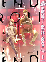 【期間限定　無料お試し版】エンドロール