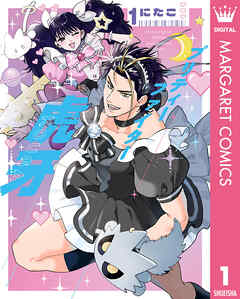 プリティーファイター虎牙 1