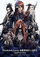 Thunderbolt Fantasy 東離劍遊紀4＆最終章 公式ファンブック
