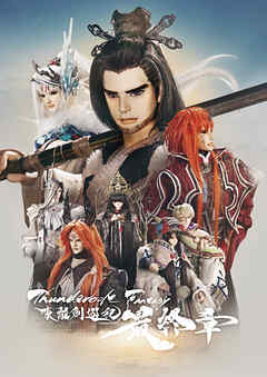 Thunderbolt Fantasy 東離劍遊紀 最終章 パンフレット