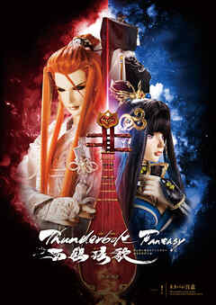 Thunderbolt Fantasy 西幽ゲン歌 パンフレット