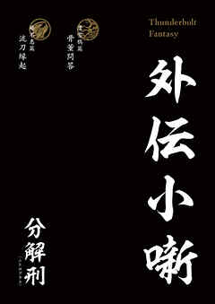 Thunderbolt Fantasy 外伝小噺