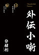 Thunderbolt Fantasy 外伝小噺
