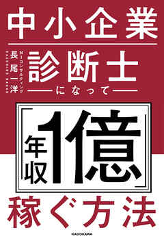 中小企業診断士になって「年収1億」稼ぐ方法