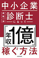 中小企業診断士になって「年収1億」稼ぐ方法
