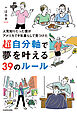 人見知りだった僕がアメリカで9年暮らして見つけた　超自分軸で夢を叶える39のルール