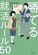 勝てる就活ルール50　負けないガクチカをつくる大学4年間の過ごし方