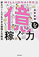 億を稼ぐ力　非エリートでもできる習慣と方程式