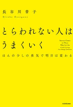 とらわれない人はうまくいく　ほんの少しの勇気で明日は変わる