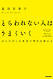 とらわれない人はうまくいく　ほんの少しの勇気で明日は変わる