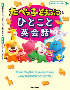 たべっ子どうぶつとひとこと英会話