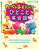 たべっ子どうぶつとひとこと英会話