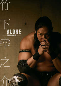 竹下幸之介 ALONE -孤高の挑戦-