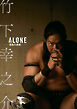 竹下幸之介 ALONE -孤高の挑戦-