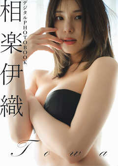 【デジタル限定】相楽伊織 デジタルPHOTOBOOK TOWA