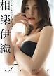 【デジタル限定】相楽伊織 デジタルPHOTOBOOK TOWA