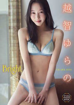 【デジタル限定】越智ゆらの　デジタルPHOTOBOOK Bright